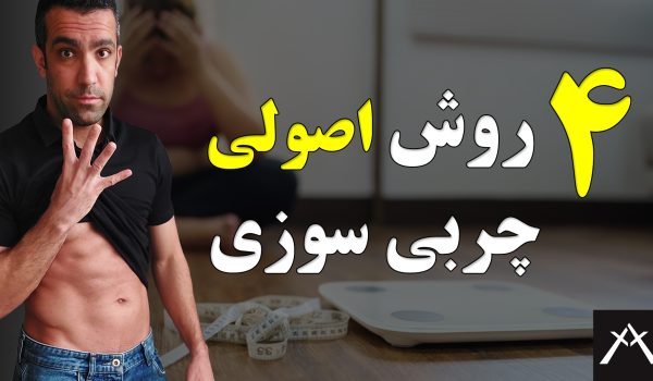 چهار روش چربی سوزی، کاهش وزن و آب کردن چربی شکمی، تناسب اندام و سلامتی