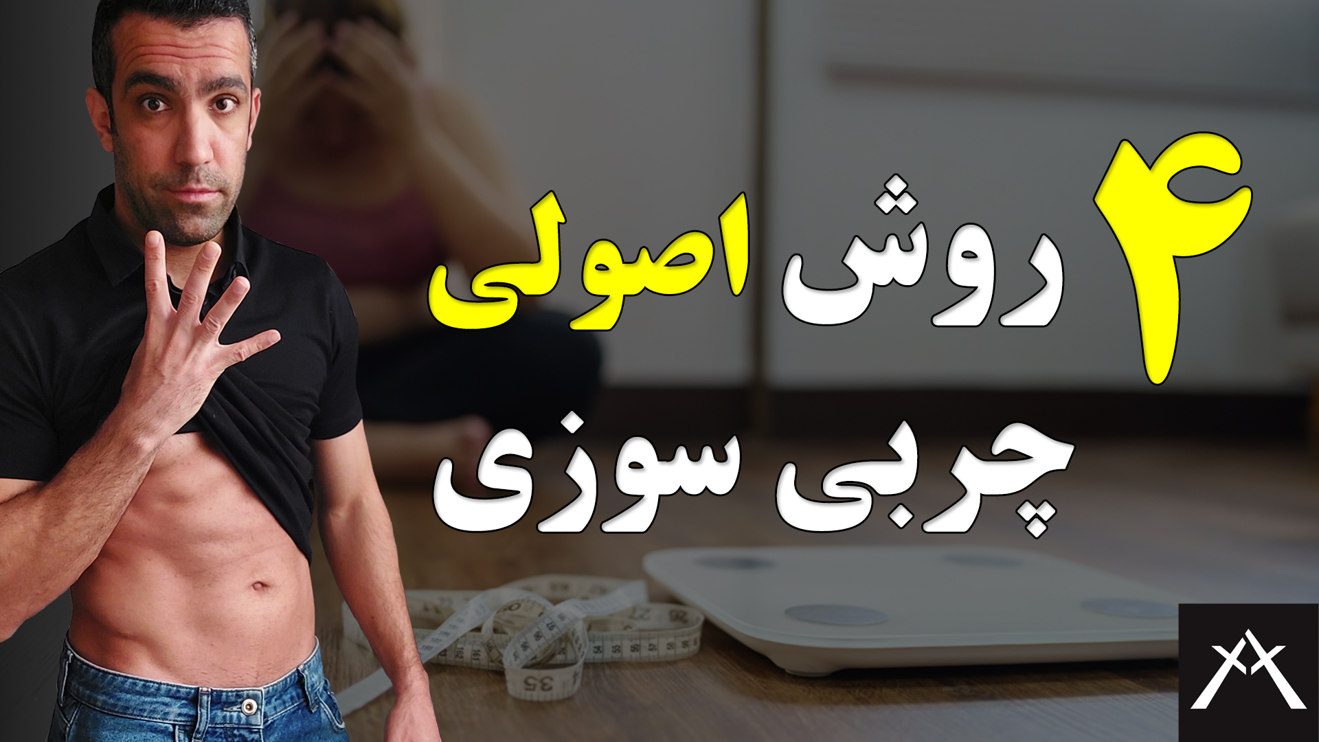 چهار روش چربی سوزی، کاهش وزن و آب کردن چربی شکمی، تناسب اندام و سلامتی