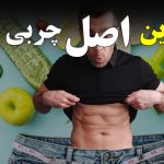 مهمترین اصل چربی سوزی و کاهش وزن