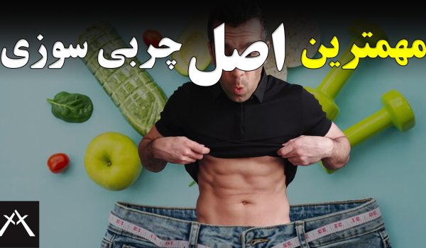 مهمترین اصل چربی سوزی و کاهش وزن