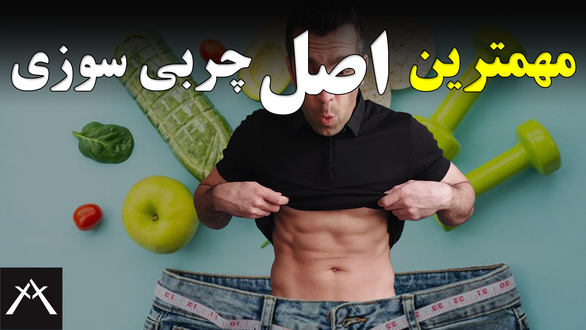 مهمترین اصل چربی سوزی و کاهش وزن