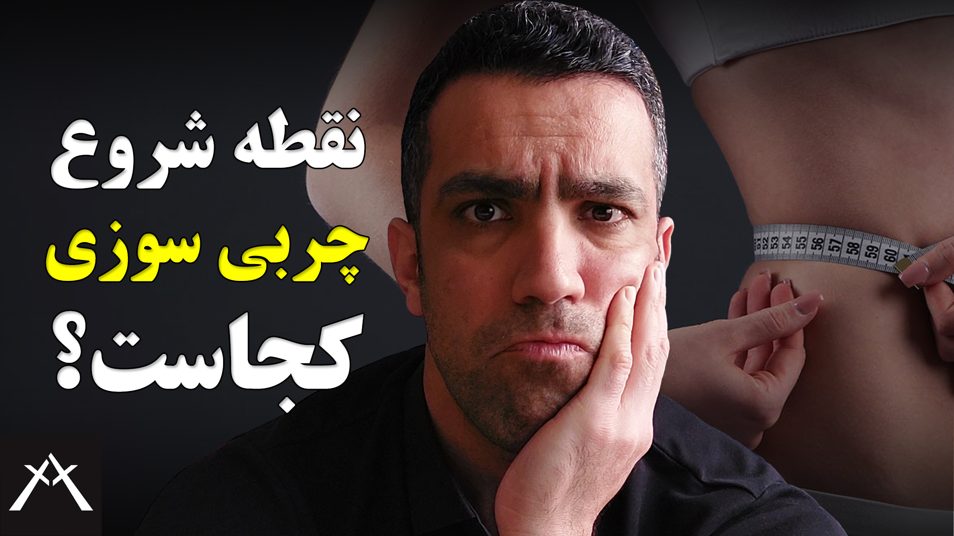 3 روش محاسبه کالری مورد نیاز زورانه بدن، نقطه شروع چربی سوزی
